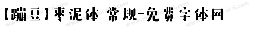 【蹦豆】枣泥体 常规字体转换